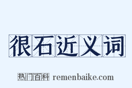 很石近义词是什么意思的图片